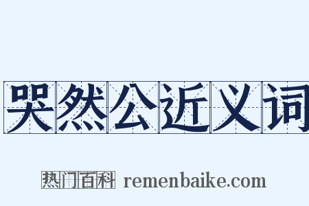 哭然公近义词是什么意思的图片